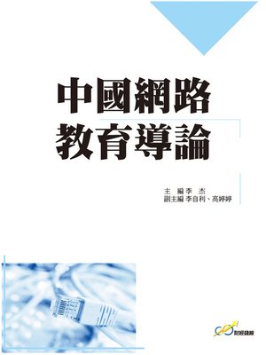 cover image of 中國網路教育導論